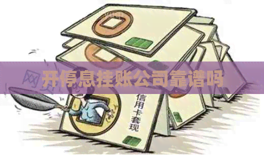 开停息挂账公司靠谱吗