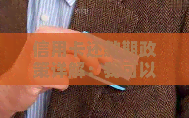 信用卡还款期政策详解:我可以两个月还吗? 信用卡还款期政策详解:我可以两个月还吗?