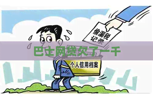 巴士网贷欠了一千
