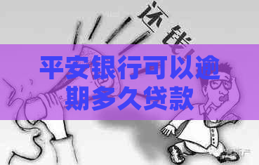 平安银行可以逾期多久贷款