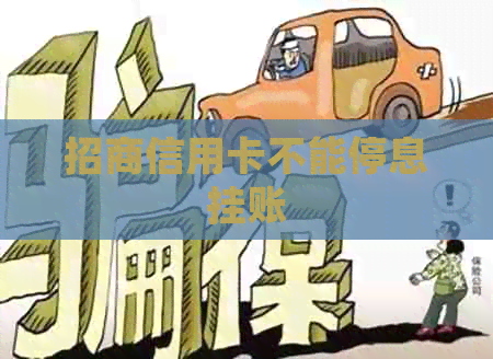 招商信用卡不能停息挂账