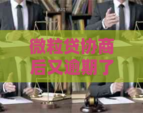 微粒贷协商后又逾期了两天怎么办