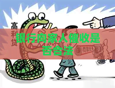 银行向家人是否合法