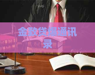 金致贷爆通讯录