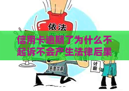信用卡逾期了为什么不起诉不会产生法律后果