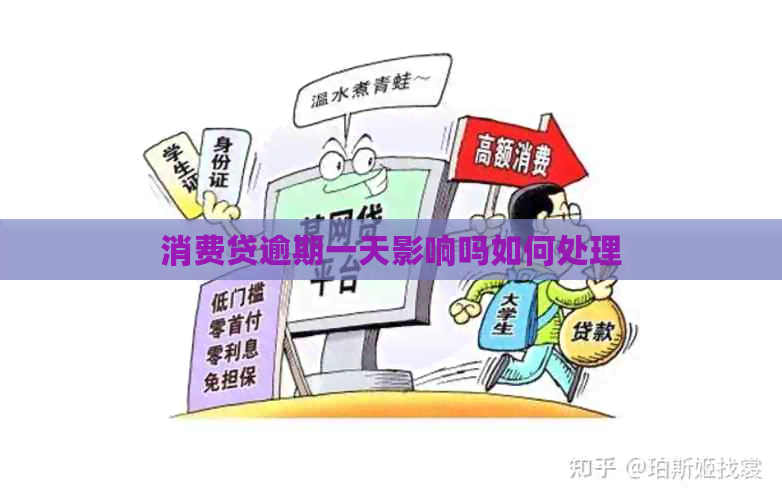 消费贷逾期一天影响吗如何处理