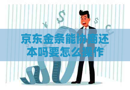 京东金条能协商还本吗要怎么操作