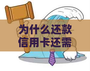 为什么还款信用卡还需要支付服务费和手续费？