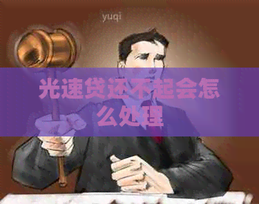 光速贷还不起会怎么处理