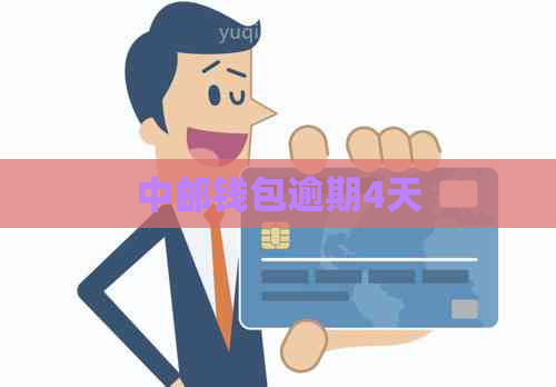 中邮钱包逾期4天