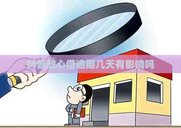 抖音放心借逾期几天有影响吗