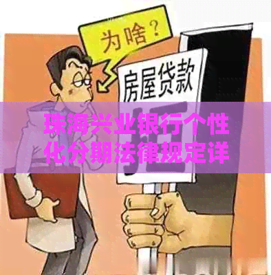 珠海兴业银行个性化分期法律规定详解