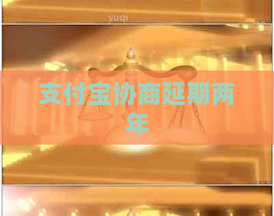 信用卡协商延期两年