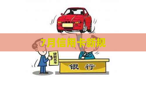 7月信用卡新规