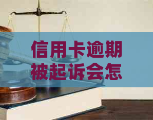 信用卡逾期被起诉会怎么判