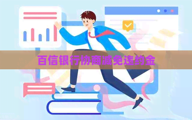 百信银行协商减免违约金