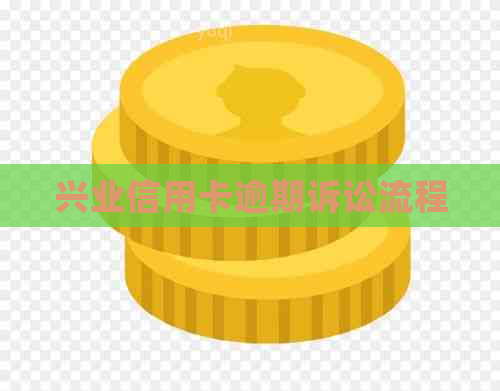 兴业信用卡逾期诉讼流程
