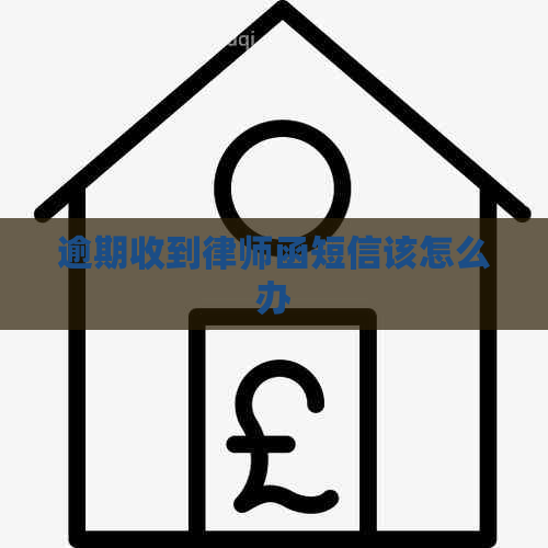 逾期收到律师函短信该怎么办