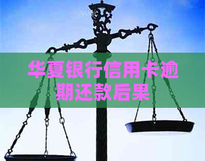 华夏银行信用卡逾期还款后果