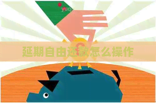 延期自由还款怎么操作