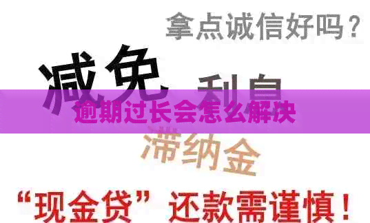 逾期过长会怎么解决