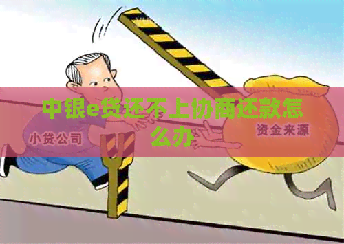 中银e贷还不上协商还款怎么办