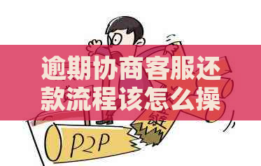 逾期协商客服还款流程该怎么操作