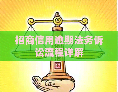 招商信用逾期法务诉讼流程详解