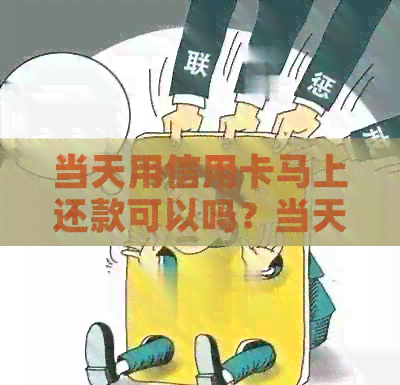 当天用信用卡马上还款可以吗？当天还信用卡算逾期吗？