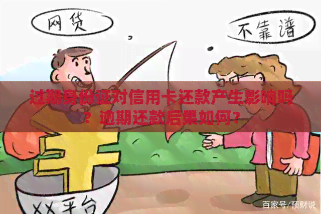 过期身份证对信用卡还款产生影响吗？逾期还款后果如何？