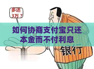 如何协商信用卡只还本金而不付利息