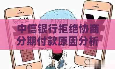 中信银行拒绝协商分期付款原因分析及解决方法