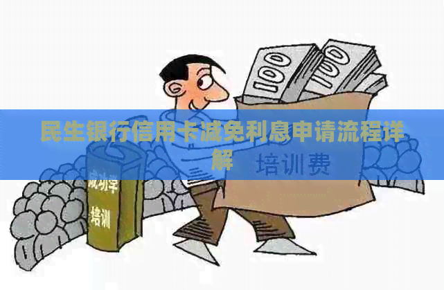 民生银行信用卡减免利息申请流程详解