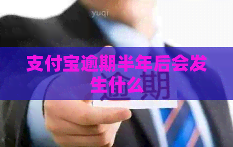 信用卡逾期半年后会发生什么