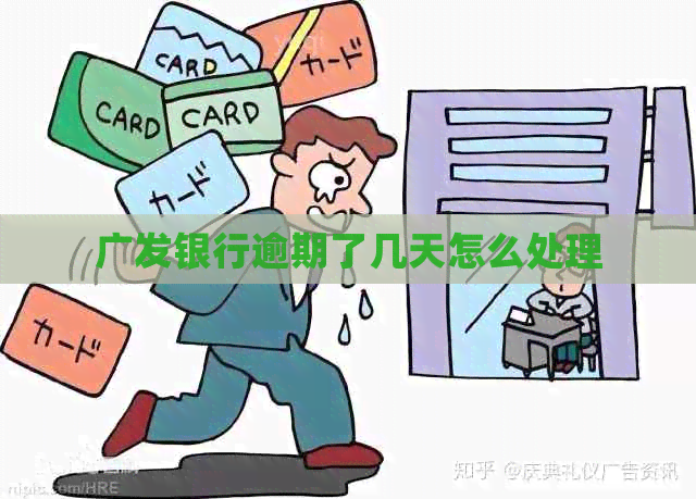 广发银行逾期了几天怎么处理