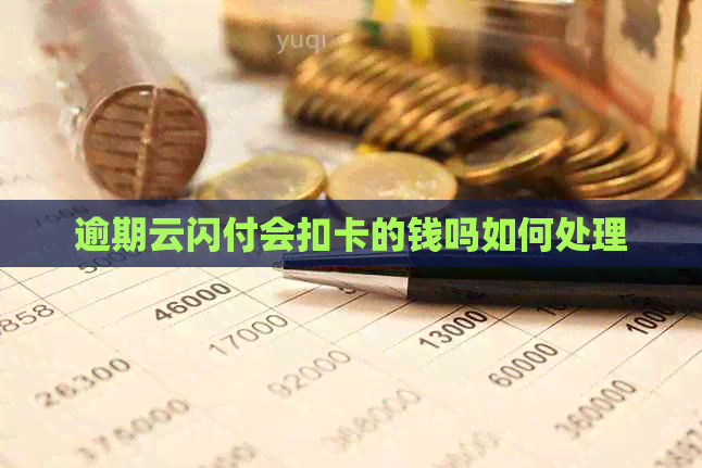 逾期云闪付会扣卡的钱吗如何处理