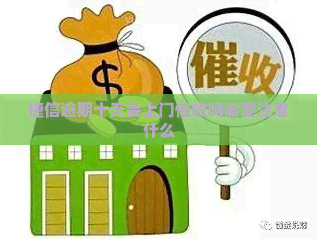 捷信逾期十天会上门吗需要注意什么