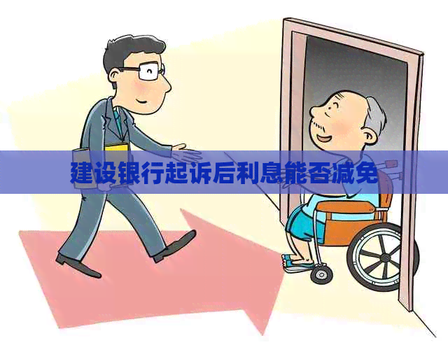 建设银行起诉后利息能否减免