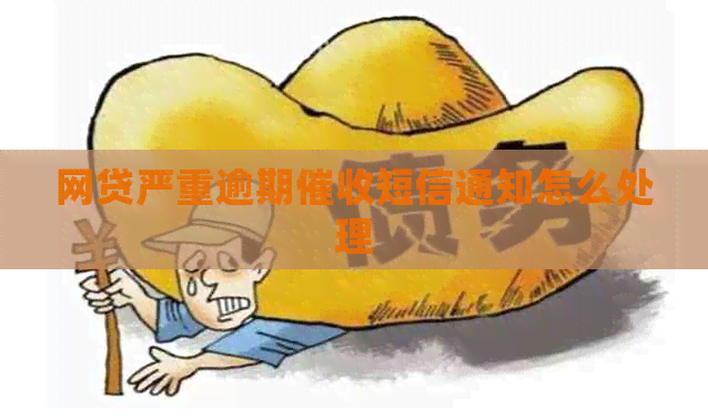 网贷严重逾期短信通知怎么处理