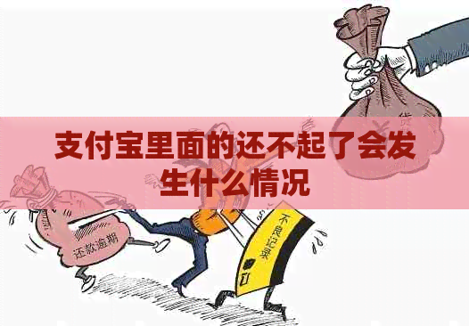 信用卡里面的还不起了会发生什么情况