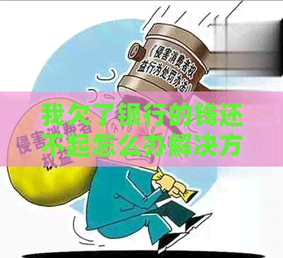我欠了银行的钱还不起怎么办解决方法