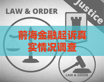 前海金融起诉真实情况调查