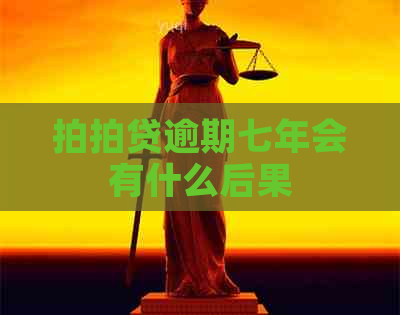逾期七年会有什么后果