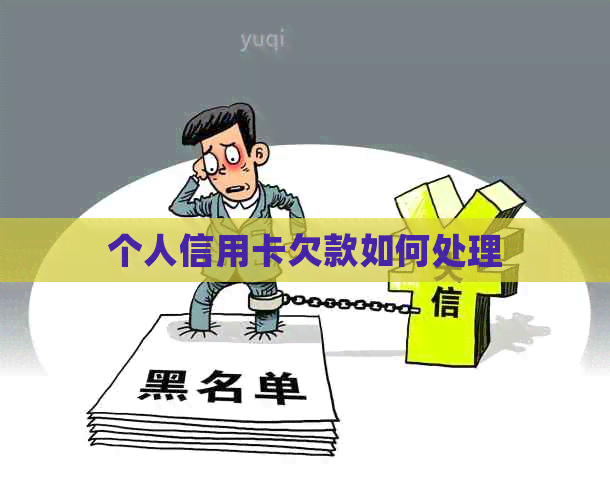 个人信用卡欠款如何处理