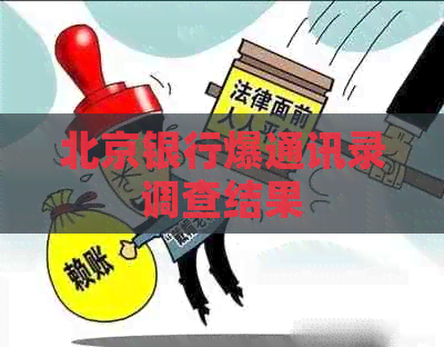 北京银行爆通讯录调查结果