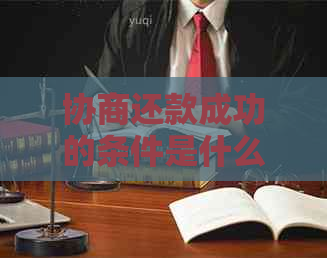 协商还款成功的条件是什么