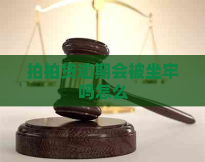 逾期会被坐牢吗怎么
