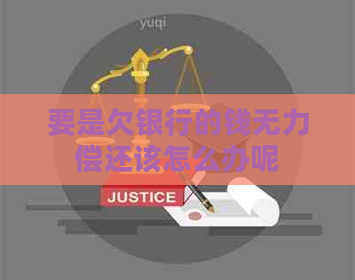 要是欠银行的钱无力偿还该怎么办呢