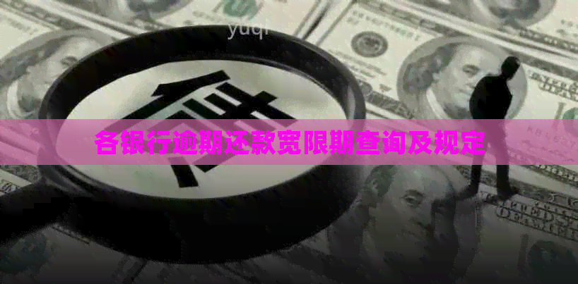 各银行逾期还款宽限期查询及规定
