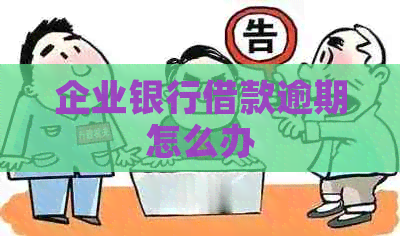 企业银行借款逾期怎么办